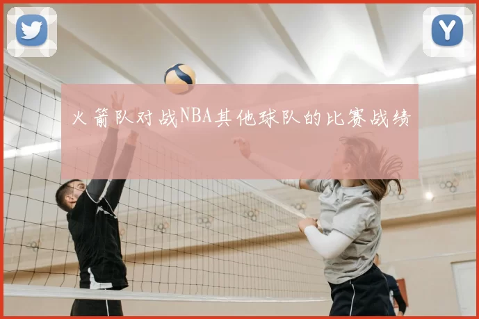 火箭队对战NBA其他球队的比赛战绩